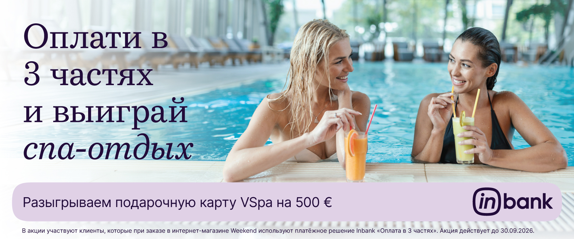 Розыгрыш Weekend и Inbank